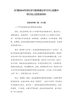 共7篇2024年党纪学习教育理论学习中心组集中研讨会上的发言材料.docx