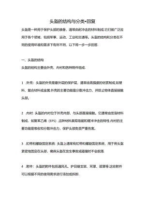 头盔的结构与分类--回复.docx
