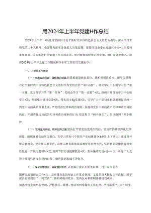 局2024年上半年党建工作总结.docx