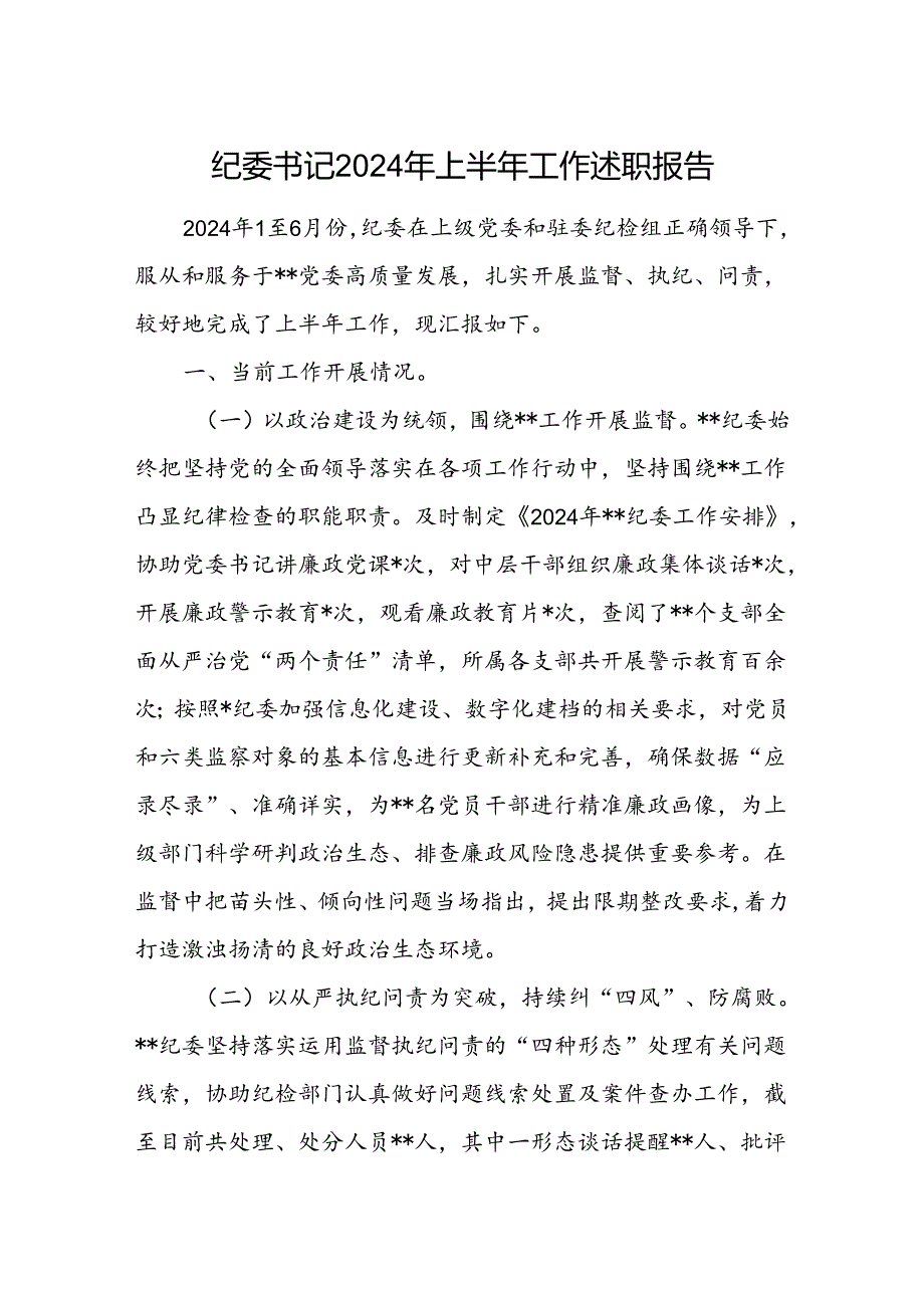 纪委书记2024年上半年个人工作述职报告.docx_第1页