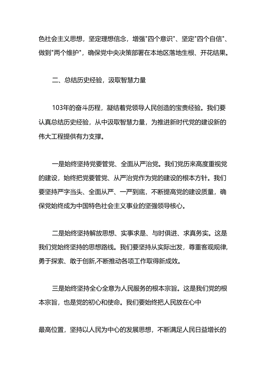 庆祝建党103周年大会上的讲话.docx_第2页