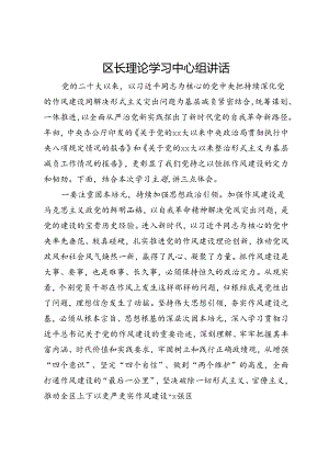 区长在理论学习中心组关于整治形式主义为基层减负的讲话发言.docx