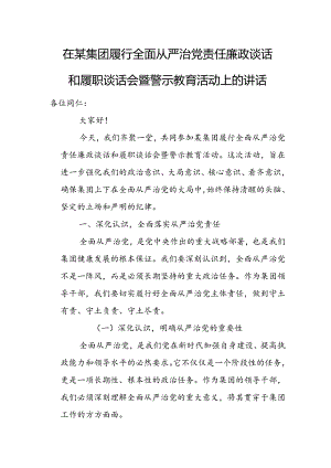 在某集团履行全面从严治党责任廉政谈话和履职谈话会暨警示教育活动上的讲话.docx