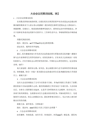 大会会议闭幕词结尾【八篇】.docx