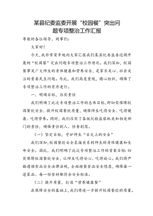 某县纪委监委开展“校园餐”突出问题专项整治工作汇报2.docx