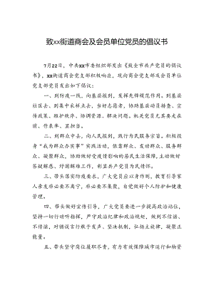 致xx街道商会及会员单位党员的倡议书.docx