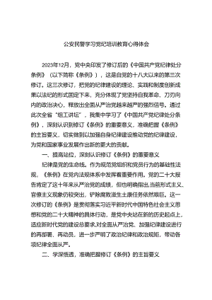 公安民警学习党纪培训教育心得体会(9篇集合).docx