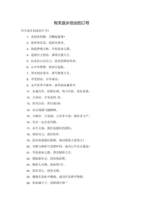 有关返乡创业的口号.docx