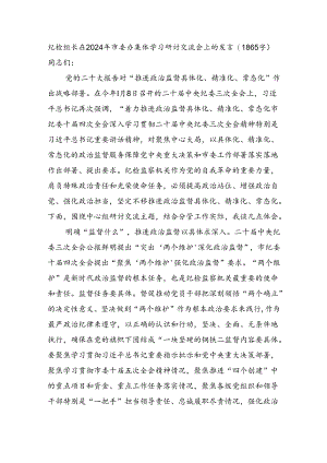 纪检组长在2024年市委办集体学习研讨交流会上的发言.docx