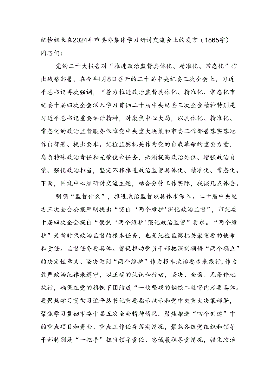 纪检组长在2024年市委办集体学习研讨交流会上的发言.docx_第1页