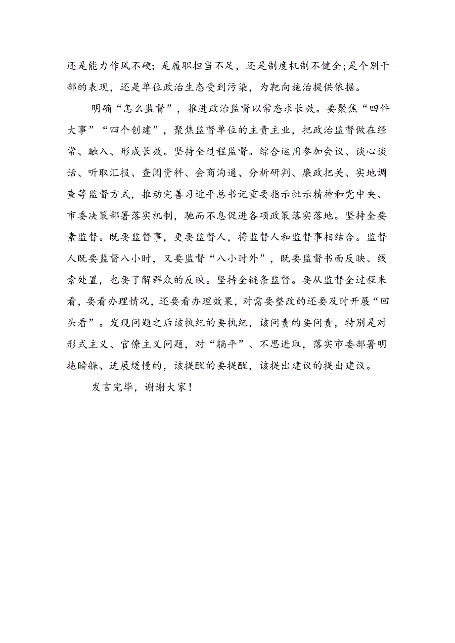 纪检组长在2024年市委办集体学习研讨交流会上的发言.docx_第3页