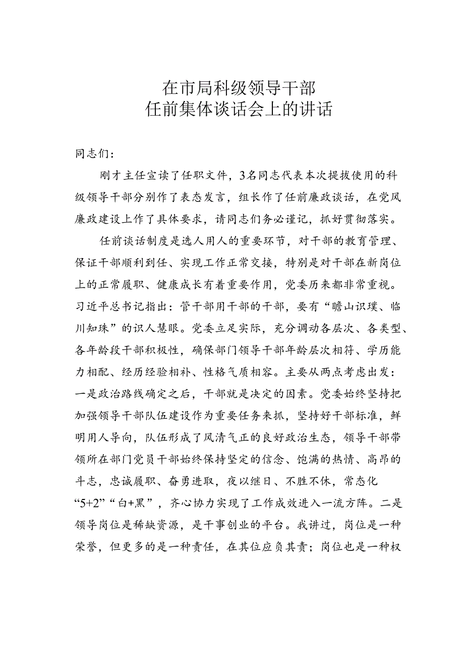 在市局科级领导干部任前集体谈话会上的讲话.docx_第1页