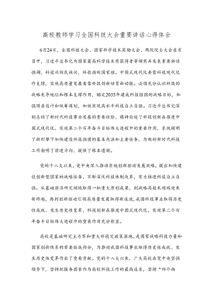 高校教师学习全国科技大会重要讲话心得体会.docx