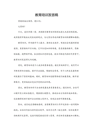 教育培训发言稿.docx