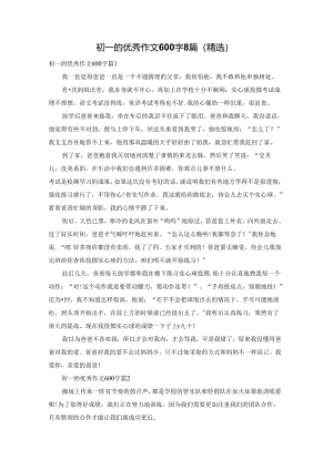 初一的优秀作文600字8篇（精选）.docx