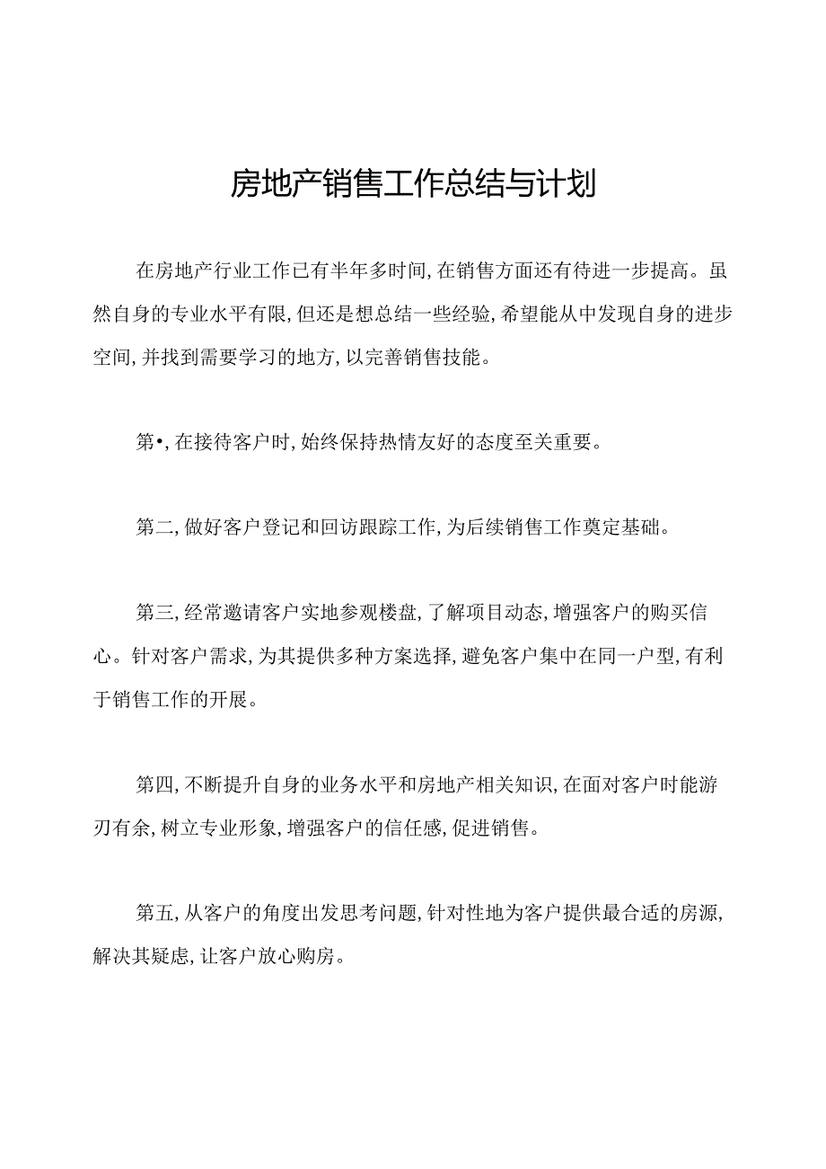房地产销售工作总结与计划.docx_第1页
