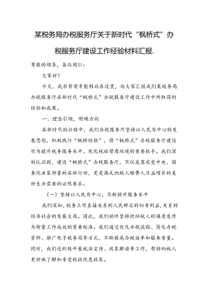 某税务局办税服务厅关于新时代“枫桥式”办税服务厅建设工作经验材料汇报..docx