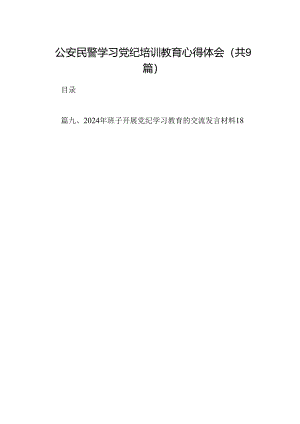 （9篇）公安民警学习党纪培训教育心得体会（最新版）.docx