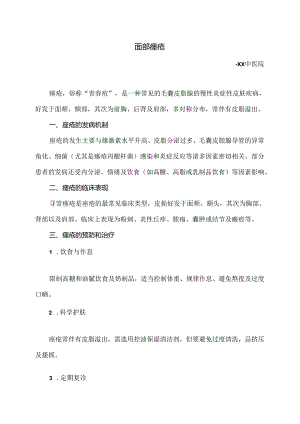 面部痤疮小知识（2024年）.docx