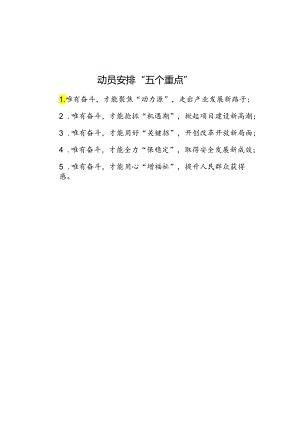 动员部署“五个重点”.docx