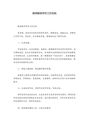 教师教研学年工作总结.docx