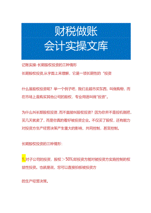 记账实操-长期股权投资的三种情形.docx