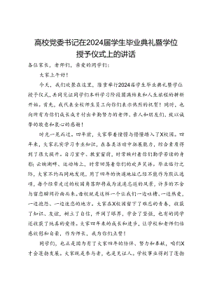 高校党委书记在2024届学生毕业典礼暨学位授予仪式上的讲话.docx