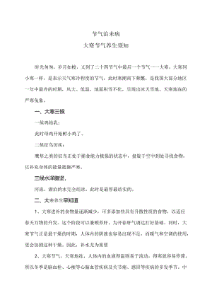 大寒节气养生须知（2024年）.docx