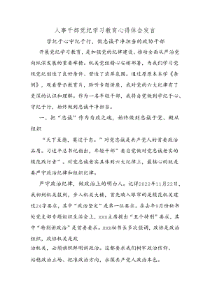 人事干部党纪学习教育心得体会发言.docx