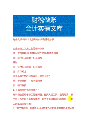 财会实操-端午节发放红包的账务处理分录.docx