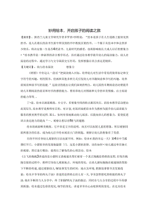 妙用绘本开启孩子的阅读之旅 论文.docx