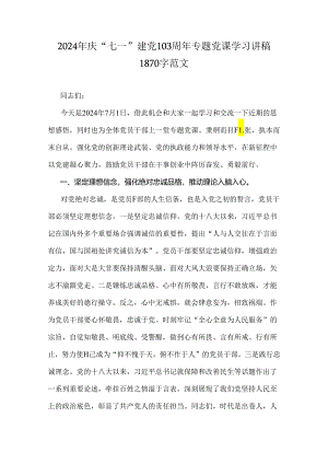 2024年庆“七一”建党103周年专题党课学习讲稿1870字范文.docx