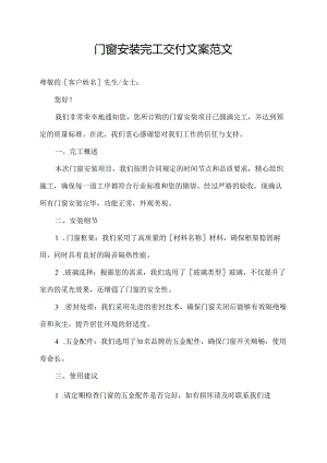 门窗安装完工交付文案范文.docx
