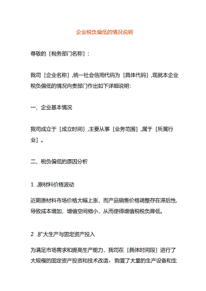 企业税负偏低的情况说明.docx