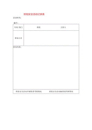 班组安全活动记录表模板.docx