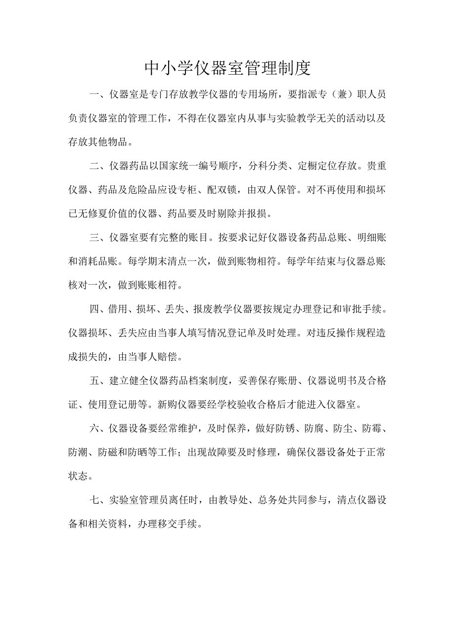 中小学仪器室管理制度.docx_第1页