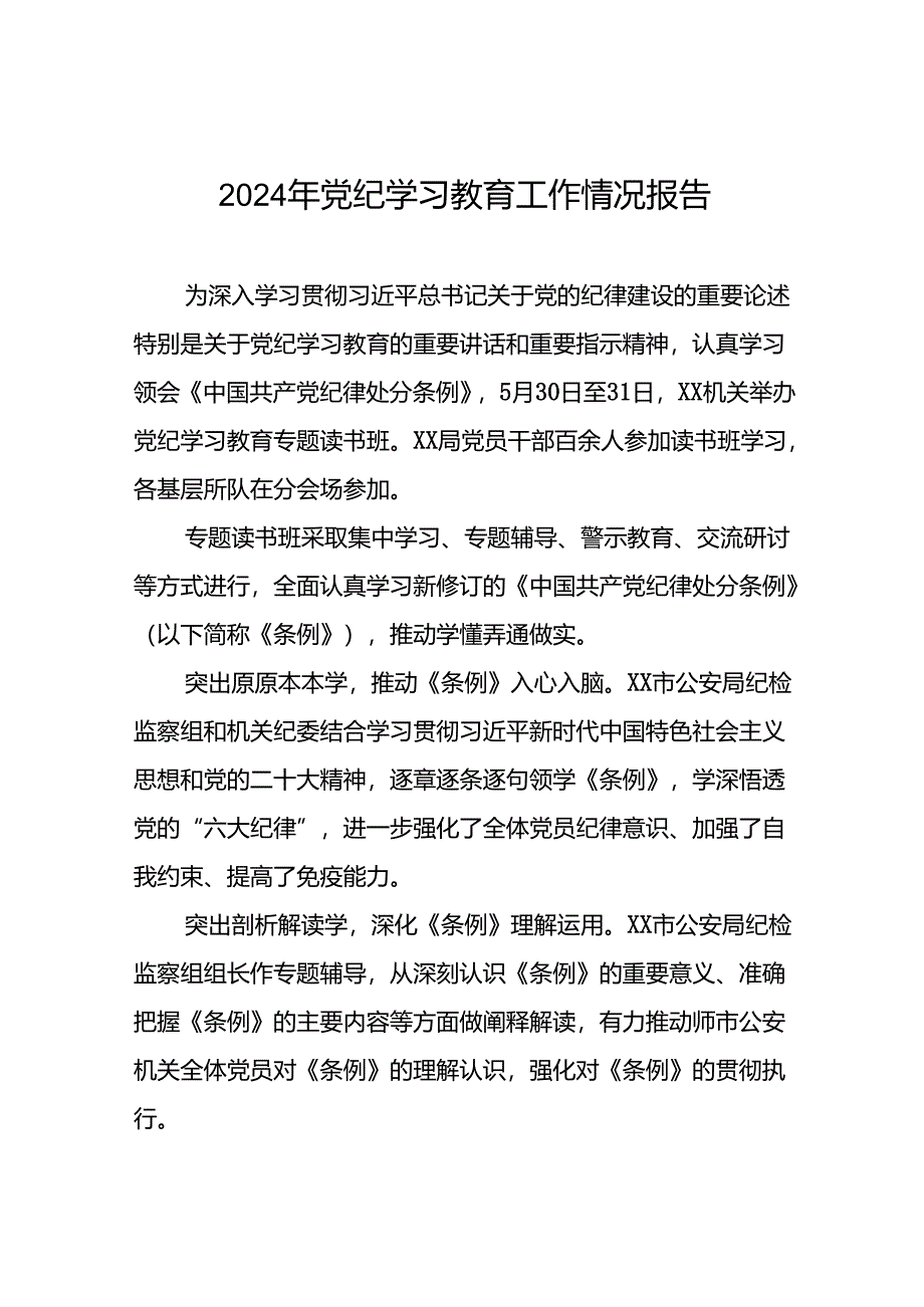 2024年党纪学习教育工作情况报告简报八篇.docx_第1页