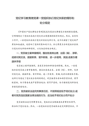 党纪学习教育微党课——党组织执行党纪失职的情形和处分规定.docx