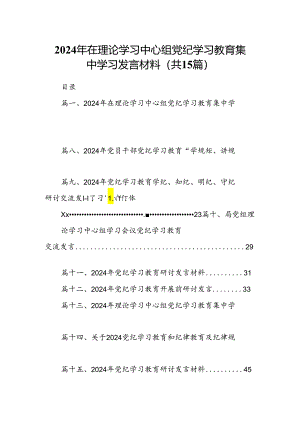 （15篇）2024年在理论学习中心组党纪学习教育集中学习发言材料合集.docx