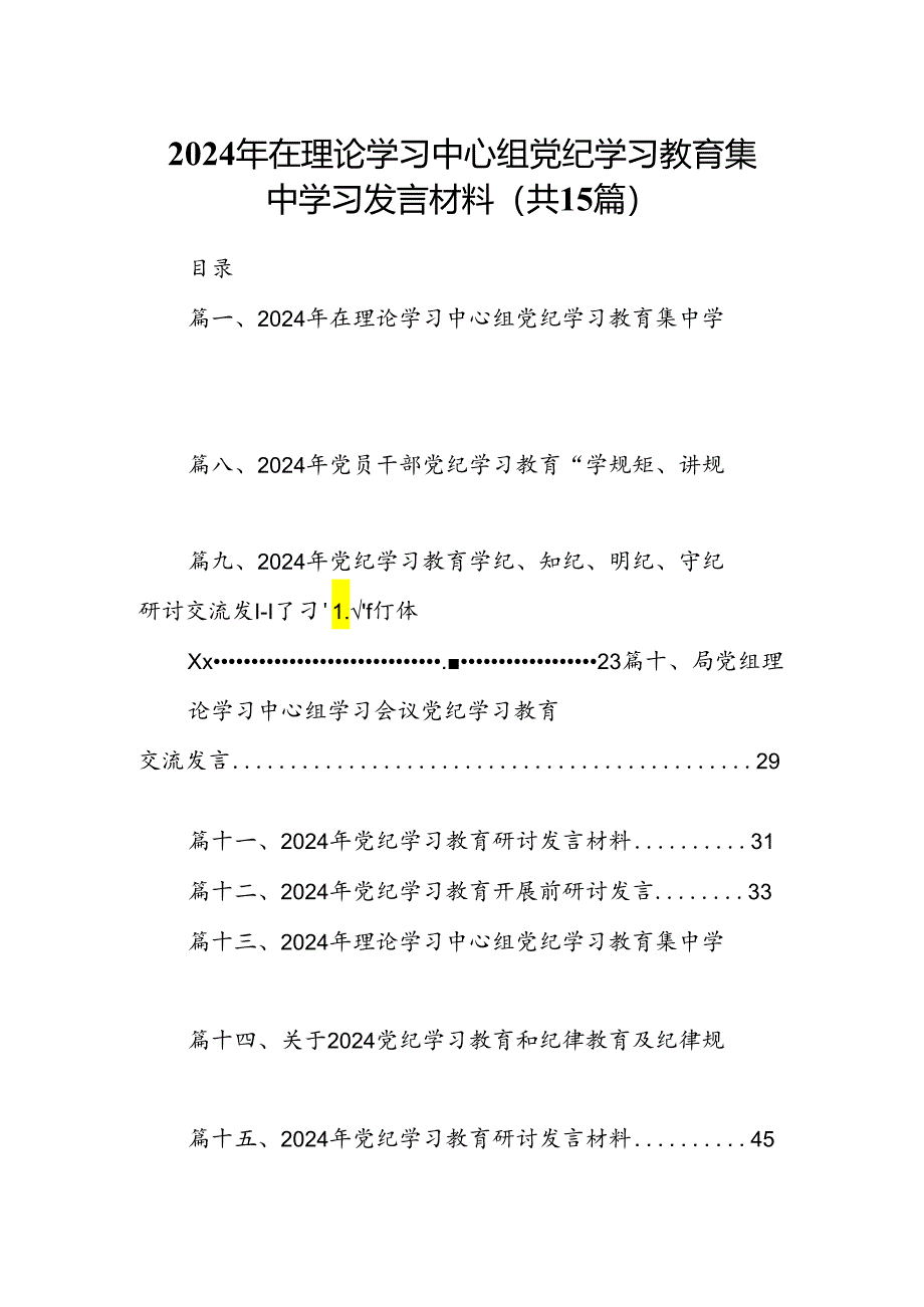 （15篇）2024年在理论学习中心组党纪学习教育集中学习发言材料合集.docx_第1页