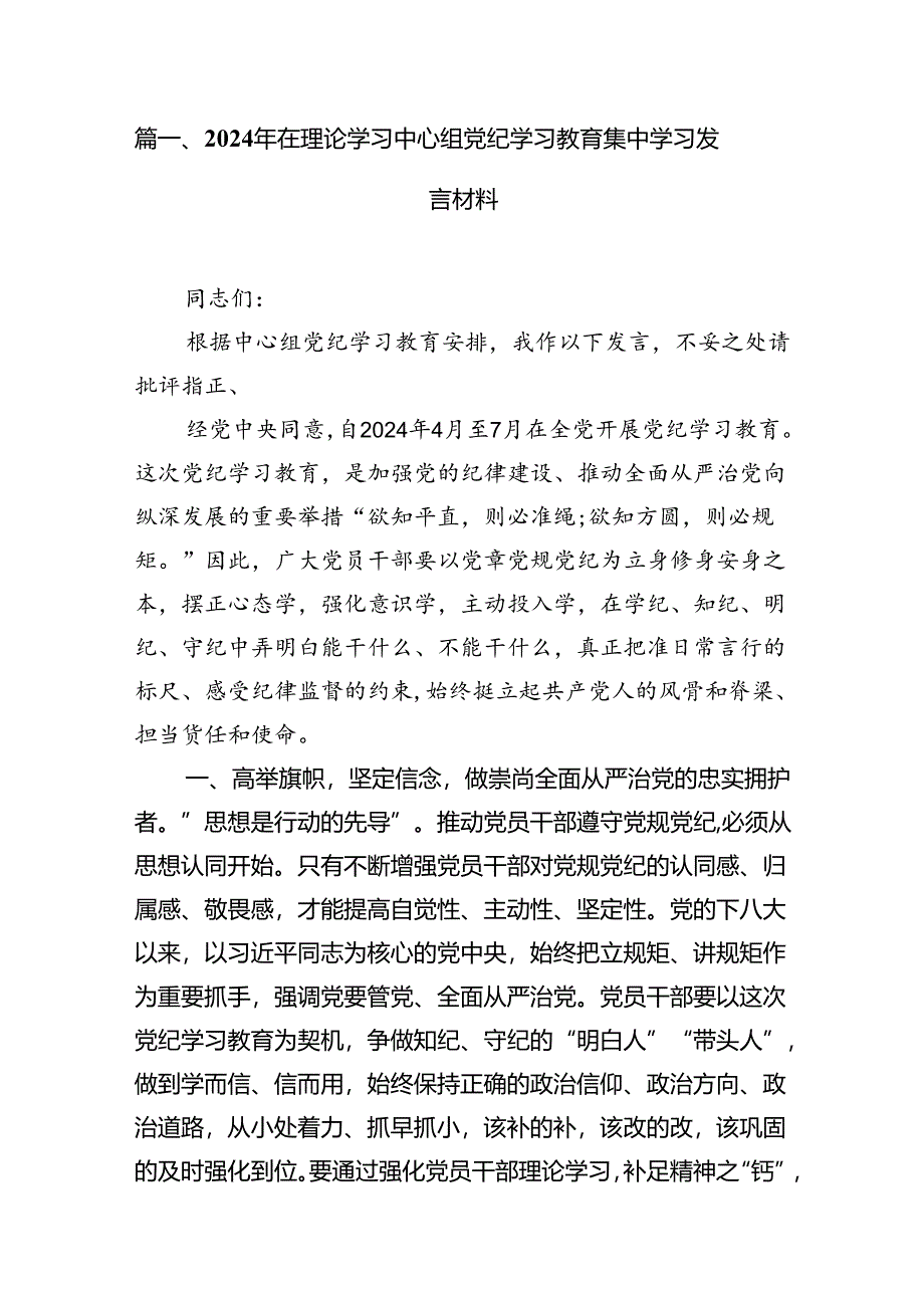 （15篇）2024年在理论学习中心组党纪学习教育集中学习发言材料合集.docx_第2页