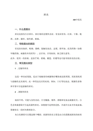 唇炎小知识（2024年）.docx