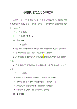 铁路货场安全协议书范本.docx