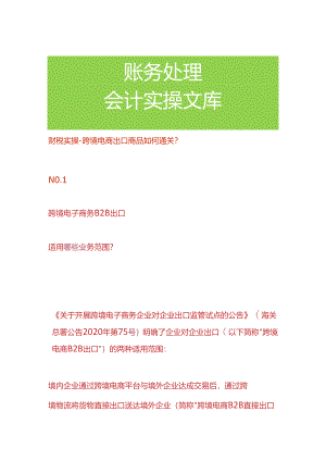 财税实操-跨境电商出口商品如何通关.docx