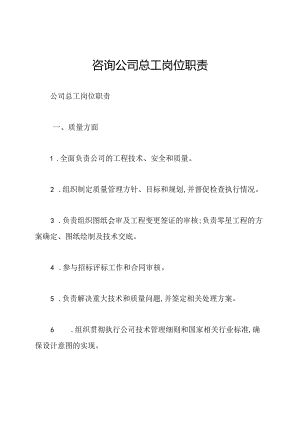 咨询公司总工岗位职责.docx