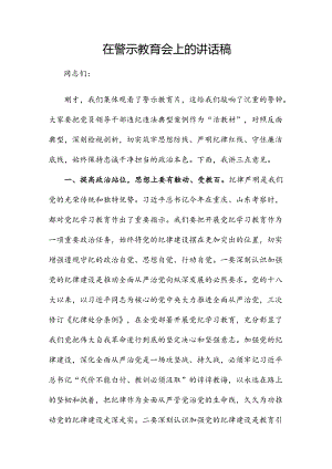 在警示教育会上的讲话稿.docx