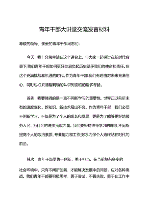 青年干部大讲堂交流发言材料.docx