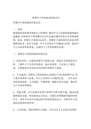 智慧环卫系统建设经验总结.docx