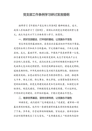 支部条例学习研讨发言提纲.docx