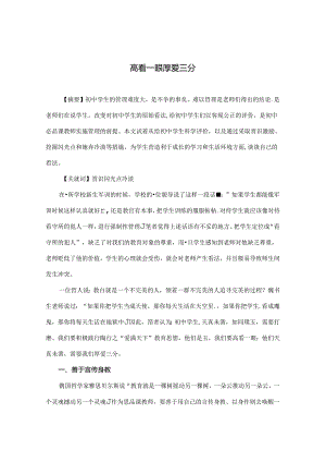 高看一眼 厚爱三分 论文.docx